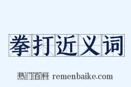 拳打近义词是什么意思的图片